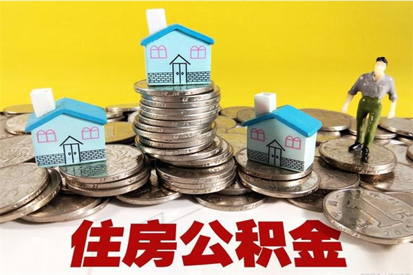 阿勒泰离职了多长时间可以取公积金（离职了多久可以取住房公积金）