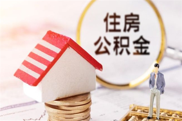 阿勒泰急用钱公积金怎么取出来（急用钱怎么取住房公积金）