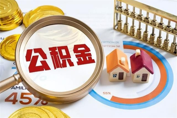 阿勒泰的住房公积金怎么取（这么取住房公积金）