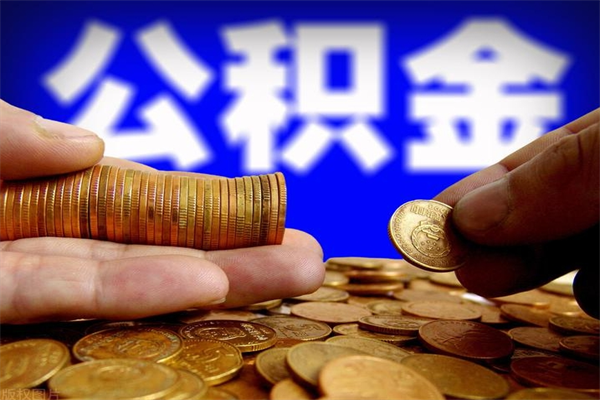 阿勒泰公积金取要求（2020公积金提取需要什么）