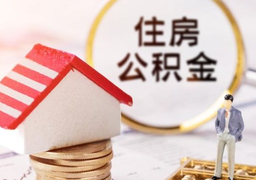 阿勒泰代取个人住房公积金（一般代取公积金手续费多少）