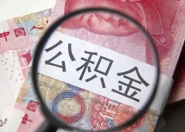 阿勒泰个人住房离职公积金怎么取（个人离职如何取出公积金）